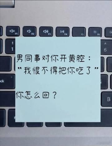 你会怎么回？ ​​​