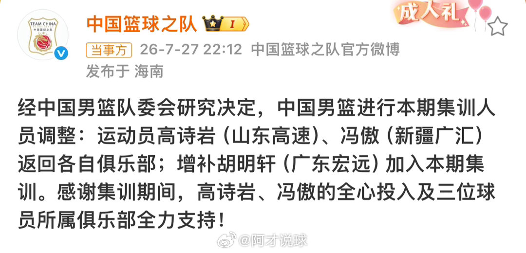 中国男篮集训人员调整：高诗岩（山东高速）、冯傲（新疆广汇）返回各自俱乐部；增补胡