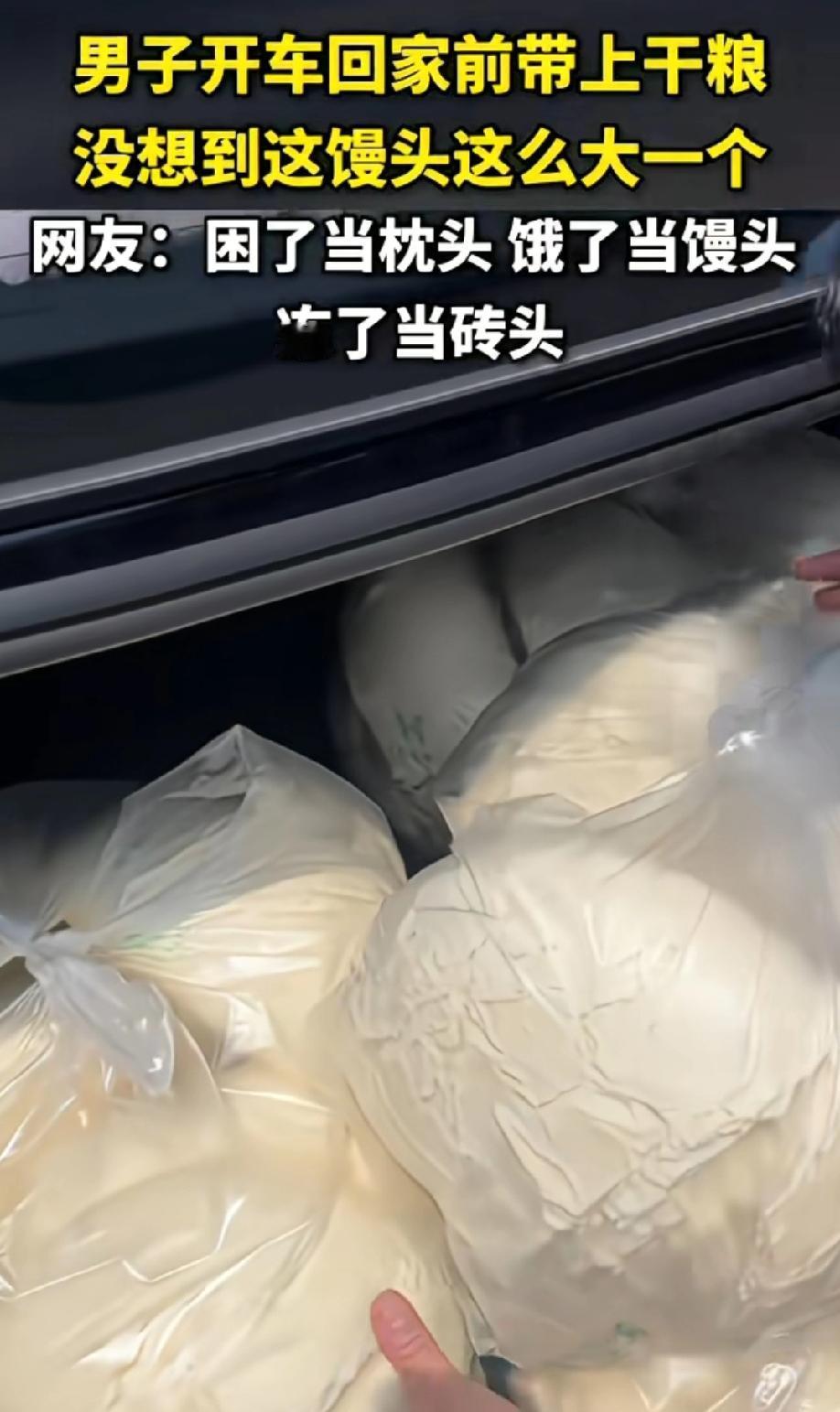 第一次见这么霸气的馒头，这尺寸赛脸盆，我怀疑它想当车里的副驾驶。

这馒头妥妥“