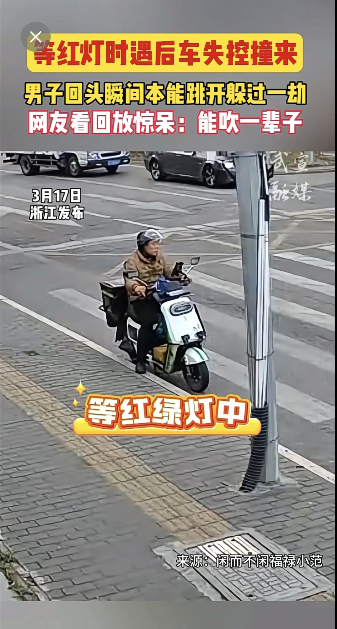 等红灯时遇后车失控撞来，男子回头瞬间本能跳开躲过一劫。网友看回放惊呆：能吹一辈子
