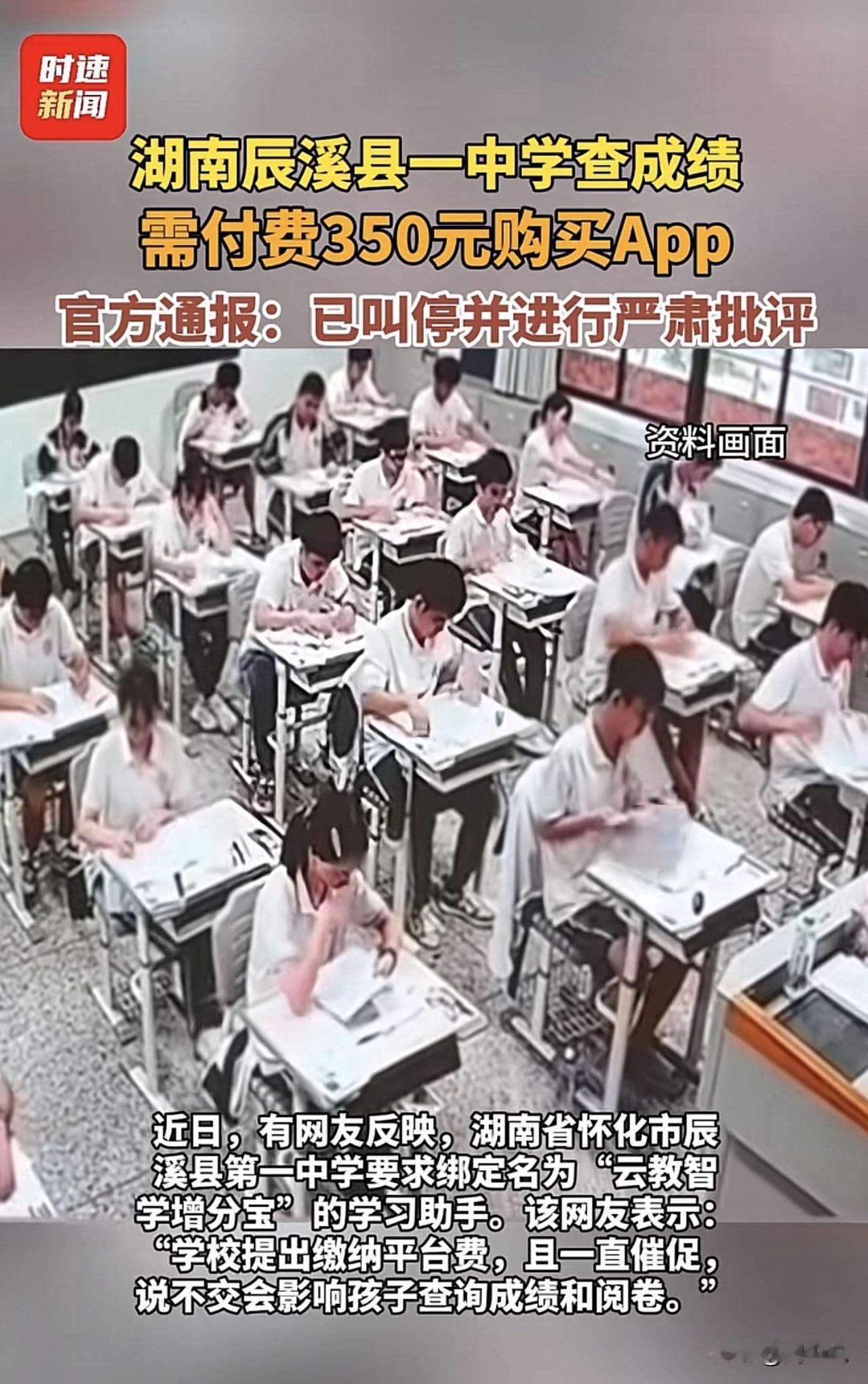 “必须严肃批评！”近日，有网友爆料，一学校查中学成绩，需要付费350元购买APP