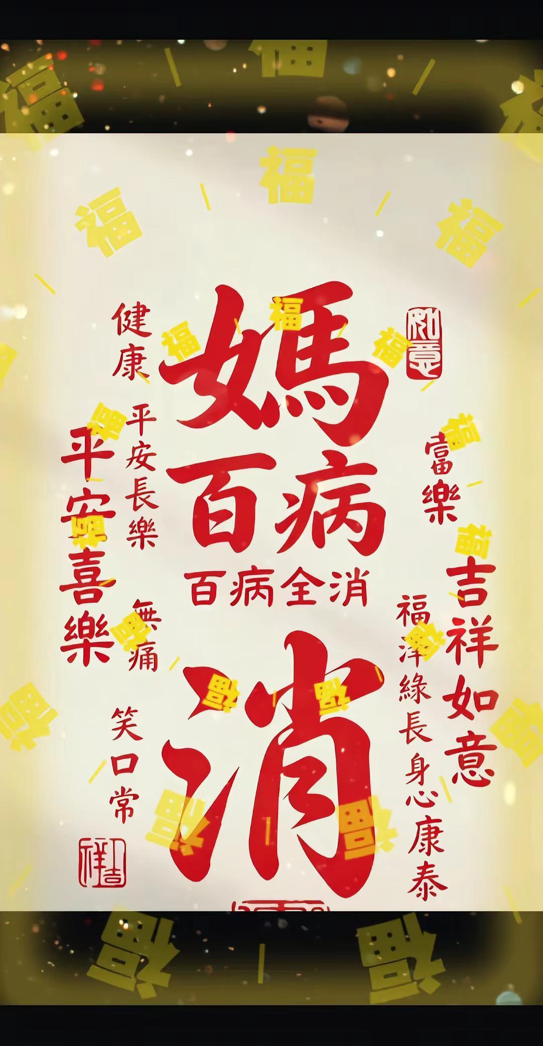 祈福妈妈😘每天都平平安安🍎🍎健健康康🍎🍎无病无灾🍎🍎增福增寿🍎?
