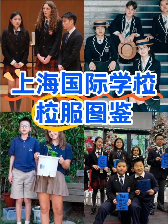 ✨魔都国际学校校服大赏｜顶奢仕VS高街风