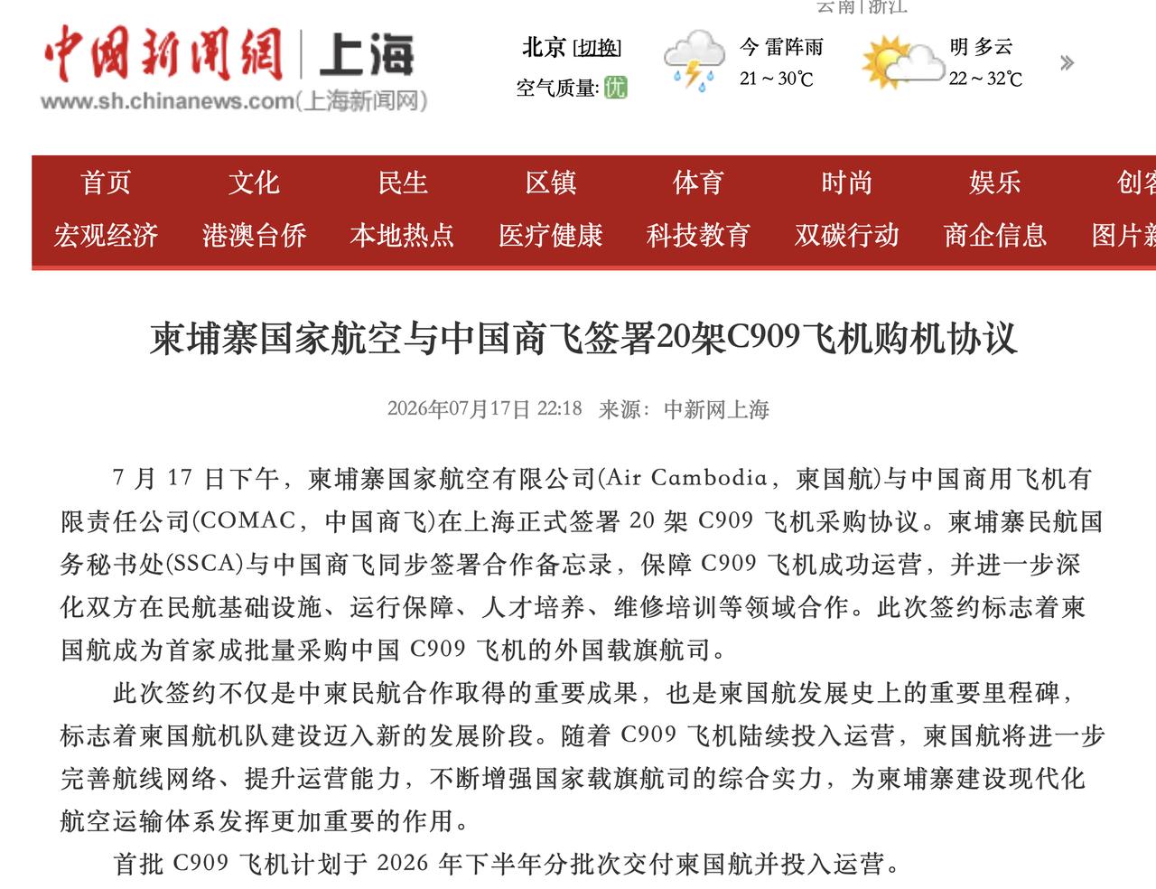 柬埔寨国家航空与中国商飞签署20架C909飞机购机协议

中新网上海  2026