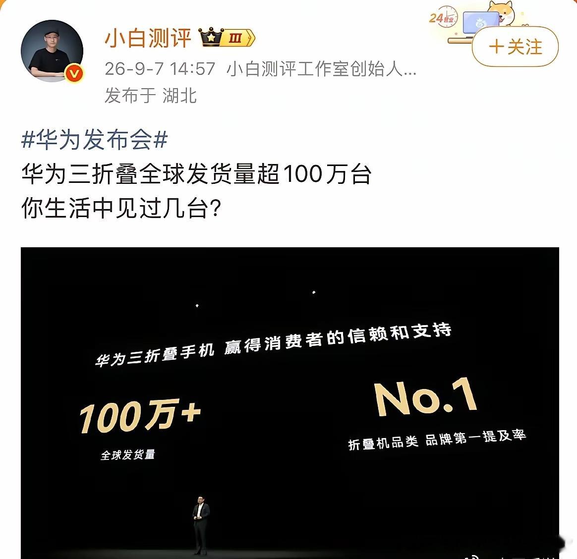 小白评测发出一个疑问，华为三折叠全球发货量超100万台，但你在日常生活中见过几台