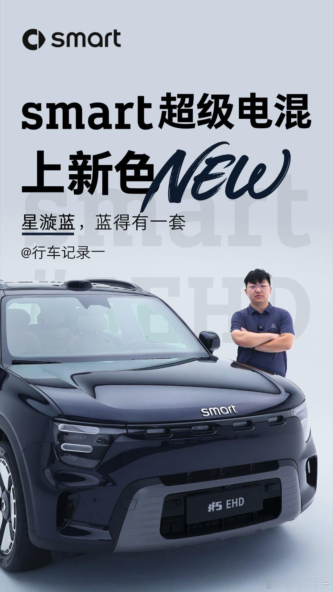 smart精灵5号EHD上新颜色了！分配给我的拍摄车是星漩蓝～有了这个深沉又有层