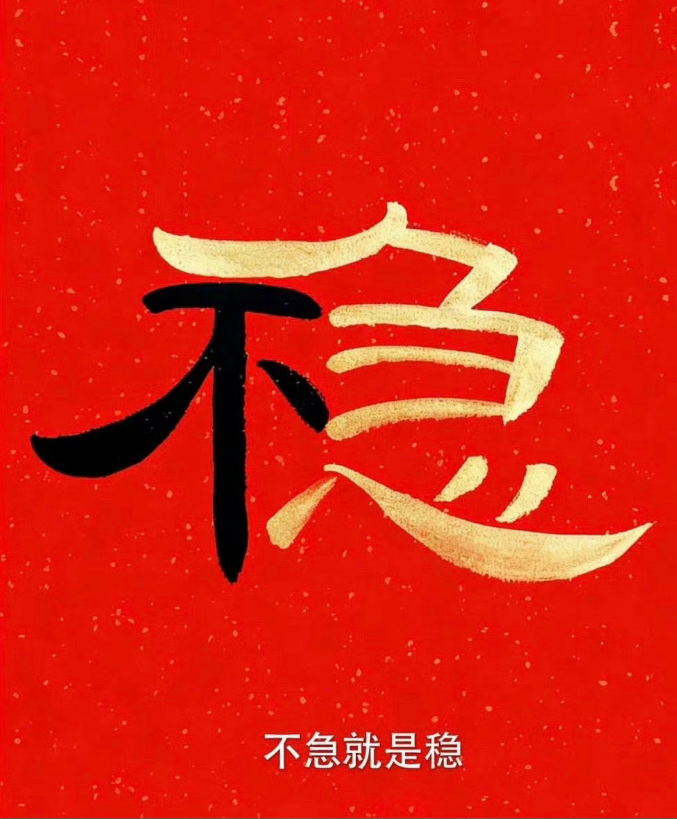 不急，就是稳一个人，一生最大的厉害:不急。人生最大的智慧是“不急”：遇事冷静有章