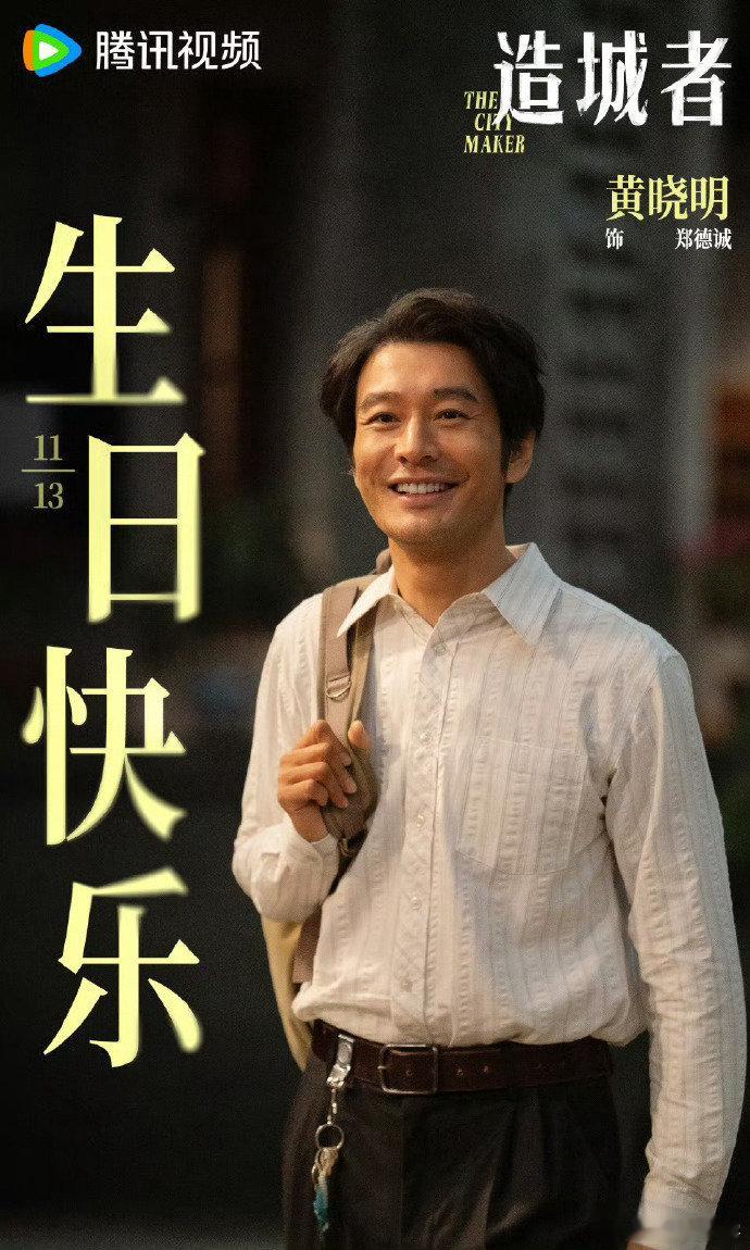 48岁生日快乐黄晓明！感谢《造城者》的暖心庆生，已经迫不及待想见到郑书记，愿新岁