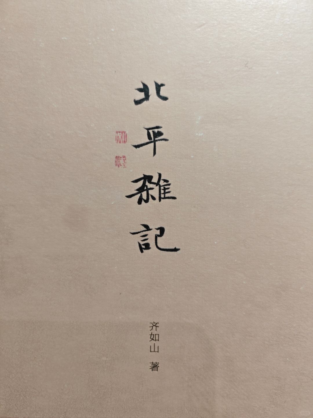 如果谈北平最好的四所大学，有谁没谁呢
