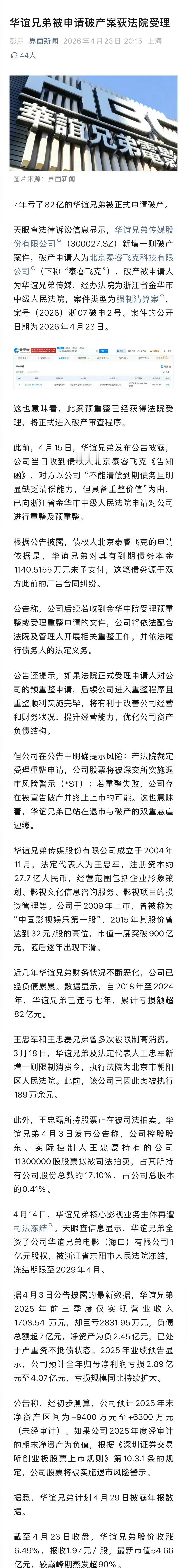 华谊兄弟被正式申请破产，王中军王中磊兄弟成为过去式了！