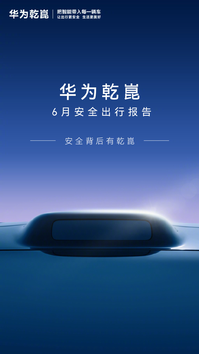 【华为乾崑 6 月安全出行报告发布，累计辅助驾驶里程突破 123.5 亿公里】华