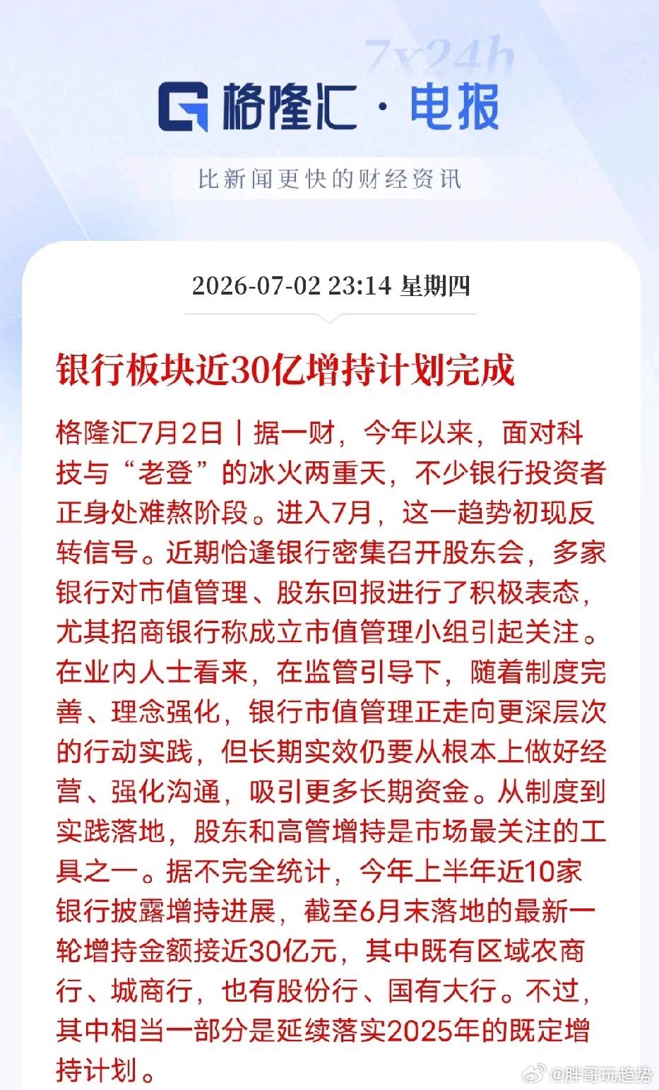 近30亿增持落地！银行板块估值修复逻辑兑现7月2日消息，今年上半年近10家上市银