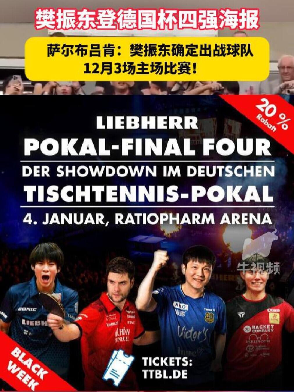 樊振东登上德国四强宣传海报，这何尝不是另一种认可，圆满的乒乓球之旅！
国际东，在