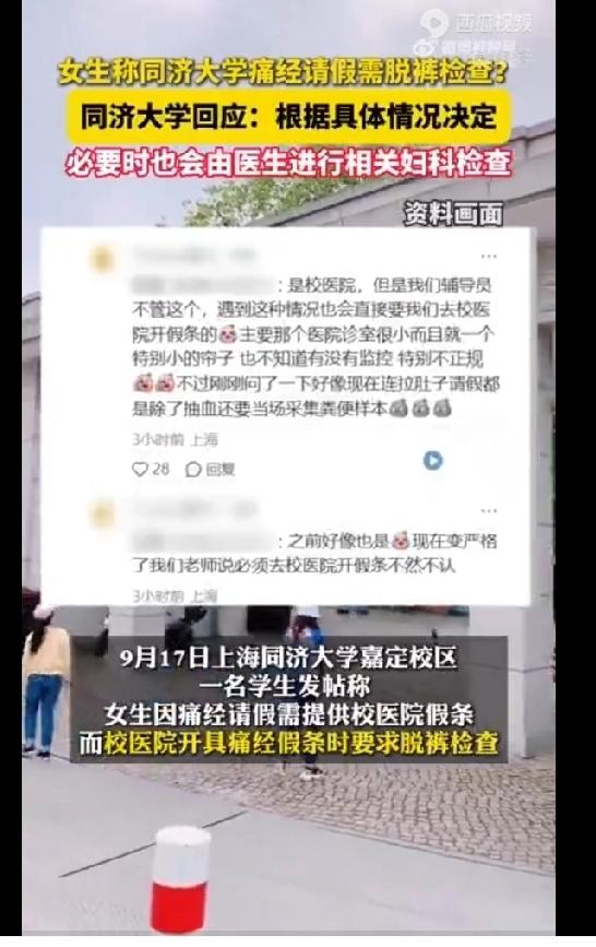 上海某大学有学生网上吐槽，女生因生理期身体不适想要请假休息，必须前往校内医务室开