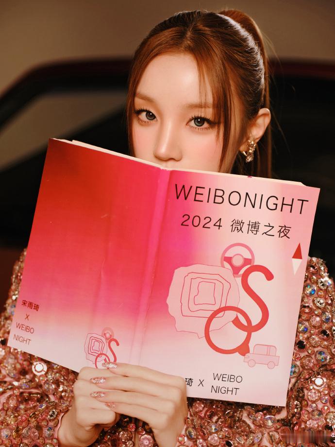 哇哦，宋雨琦即将在微博之夜开启她的魅力之旅！她的造型，那身闪爆眼球的衣服，让她瞬