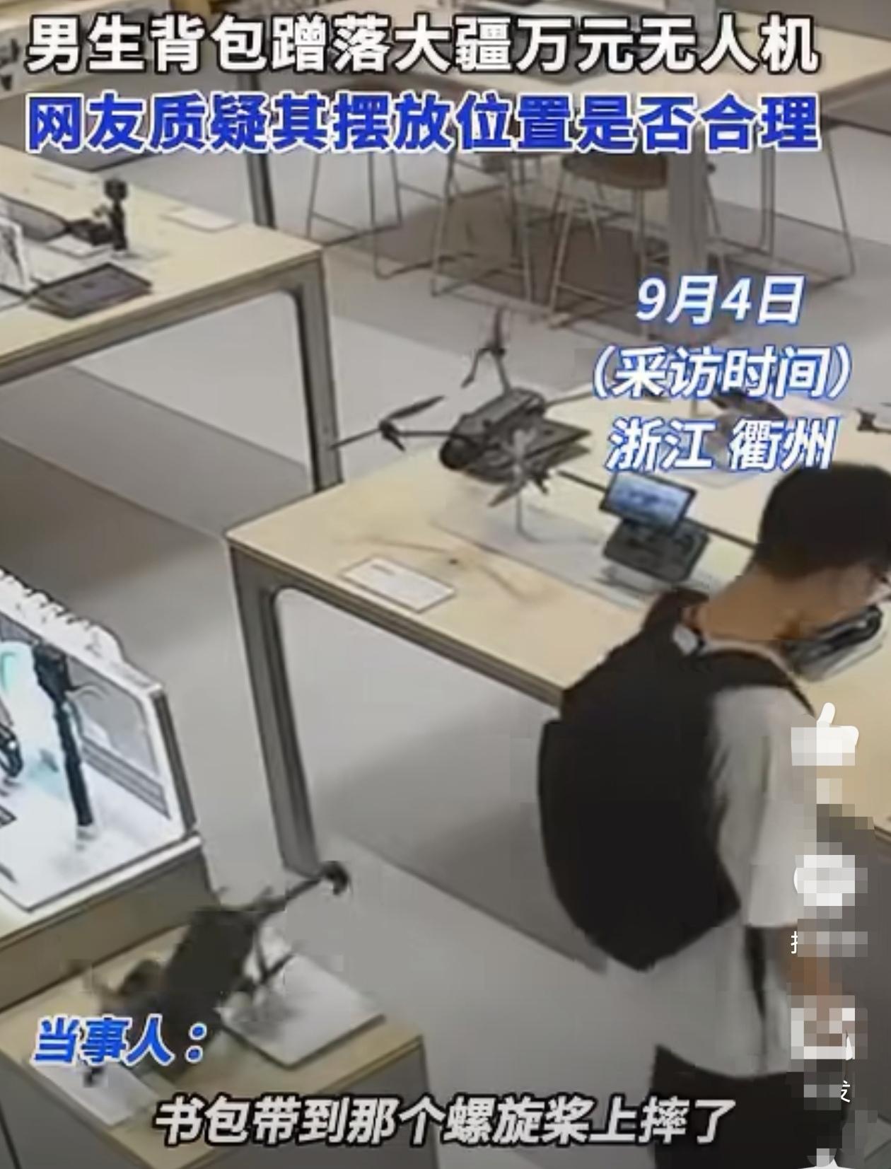 9月3日，浙江衢州一名背着双肩包的男生走进大疆门店，转身时不小心背包刮到展台上一