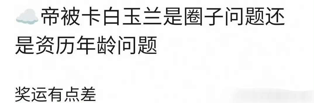 张若昀白玉兰提名未获奖是啥原因？ ​​​
