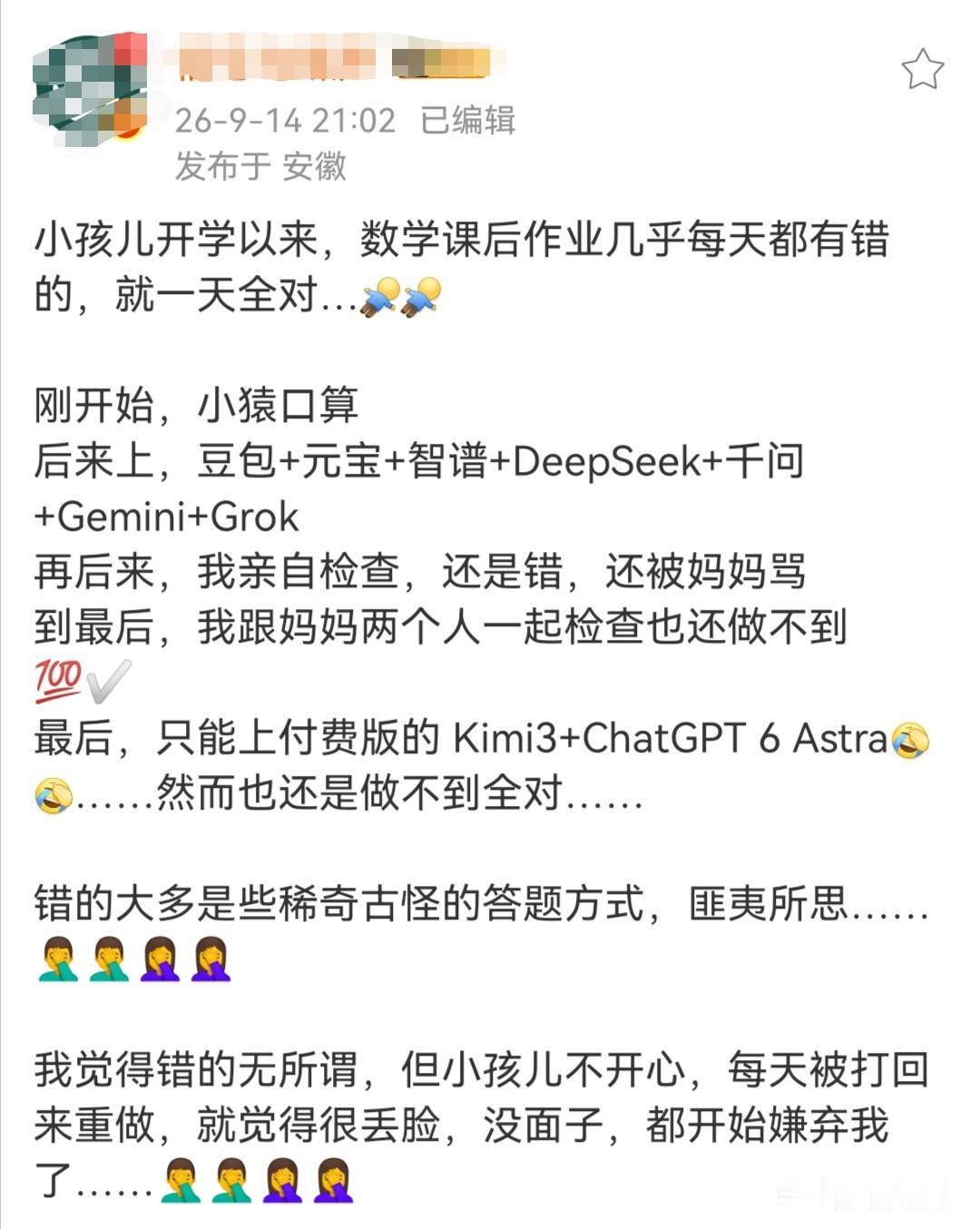 一位家长近日发帖吐槽，开学后孩子数学作业天天出错，全家从用各种免费AI工具检查，