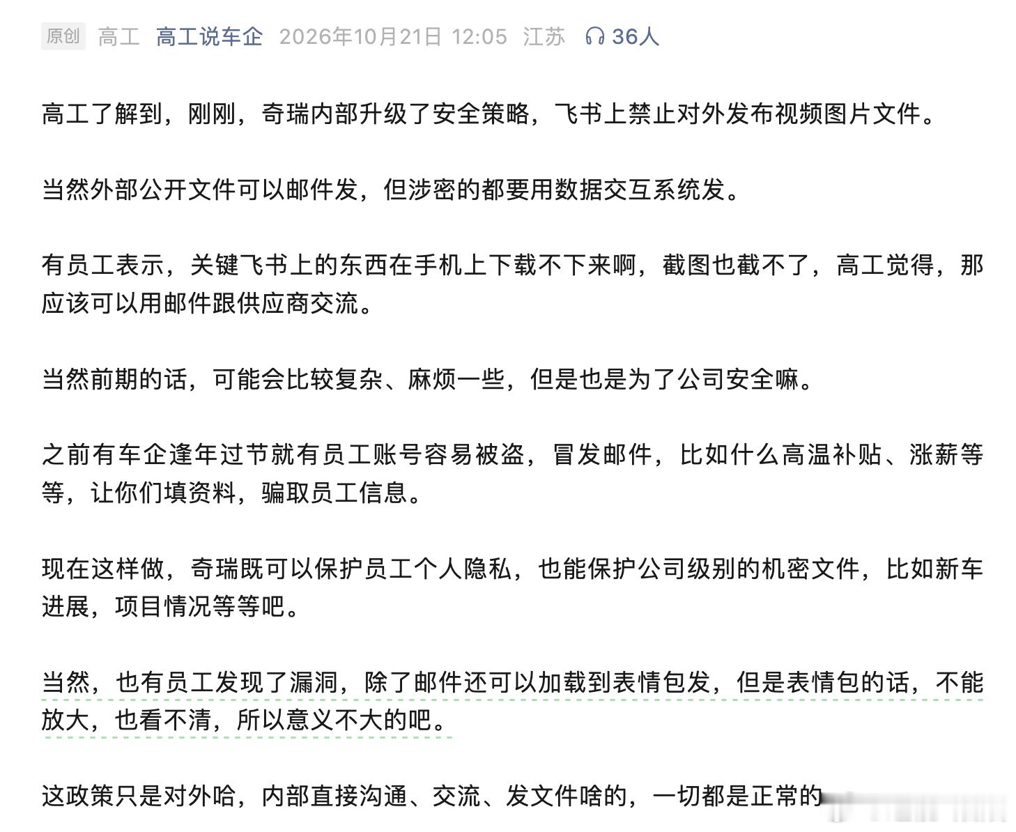 奇瑞升级安全策略，和外部人员交流，包括供应商不允许在飞书上直发图片之类的文件，当