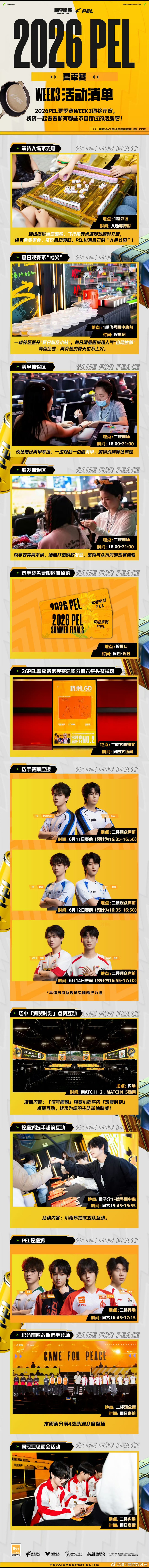 和平精英职业联赛 【2026PEL夏季赛WEEK3活动清单】2026PEL夏季赛