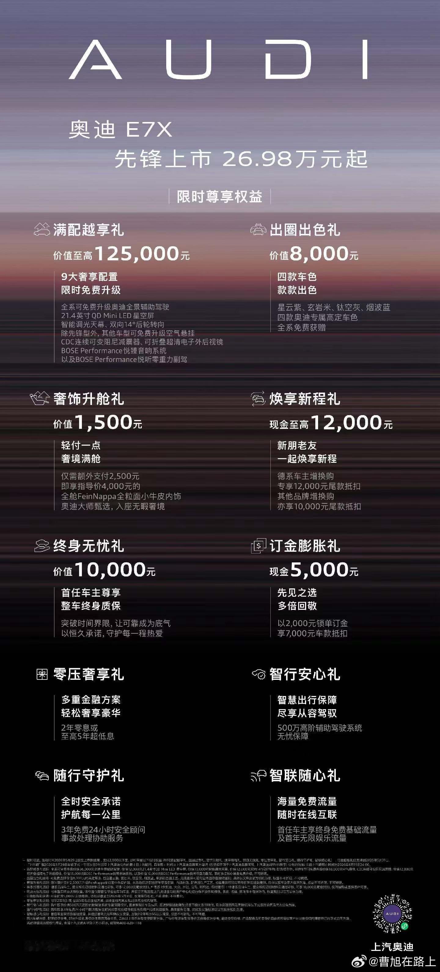 奥迪E7X  智慧性能旗舰SUV26.98万元起 限时十重尊享权益大家觉得这个价