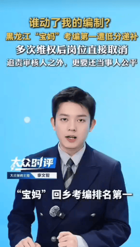 黑龙江“宝妈”考编排名第一，
岗位却被别人替补？
结果出来了，别再被她骗了。首先
