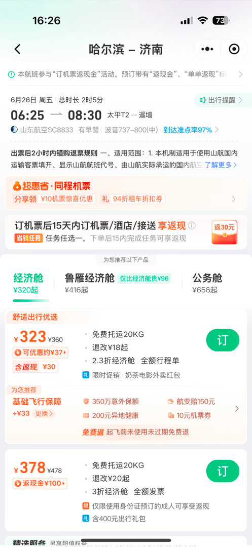 为什么我暑假去济南的机票不能这么便宜 
