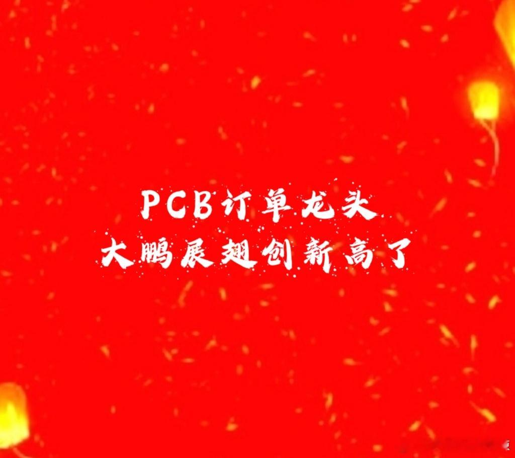 哈哈五一节前四月底干的PCB订单龙头今天大鹏展翅也创新高了，龙头就要有龙头的样子