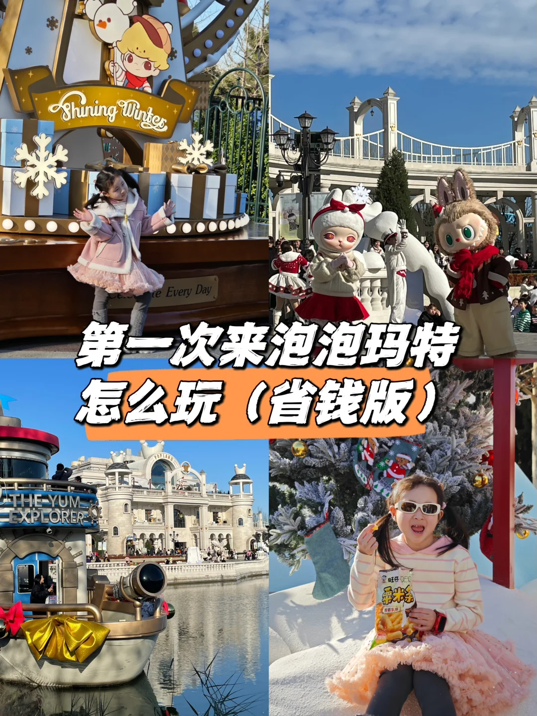 泡泡玛特乐园省钱版攻略，还有冬季新皮肤哦