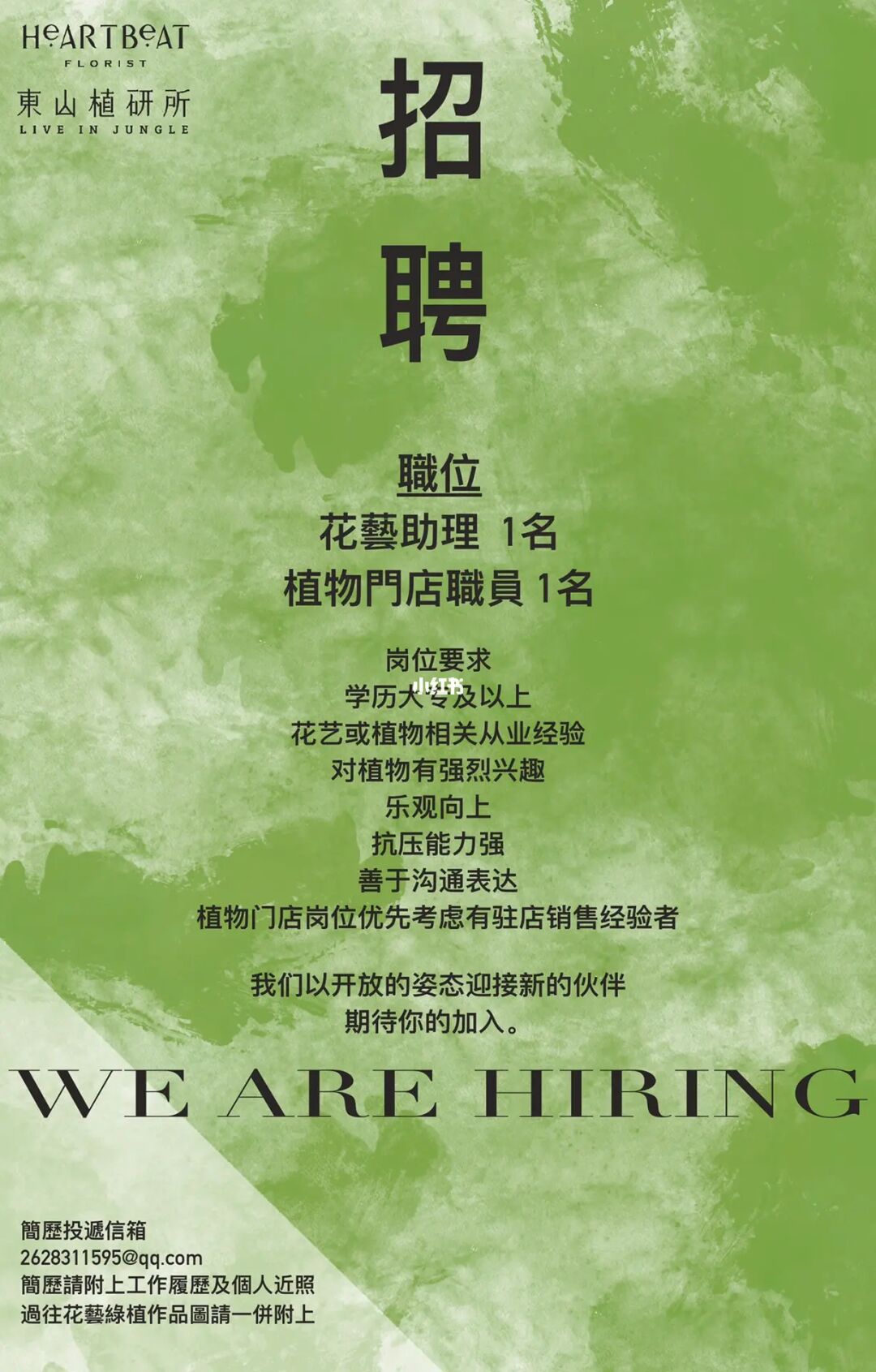 JOIN US|寻找热爱植物的你🌳