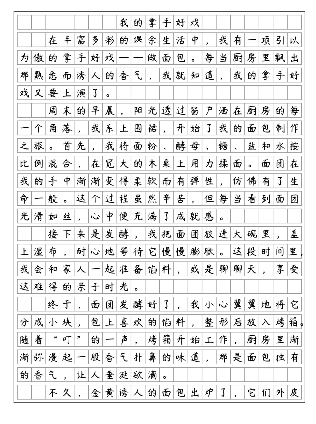 《我的拿手好戏》 做面包