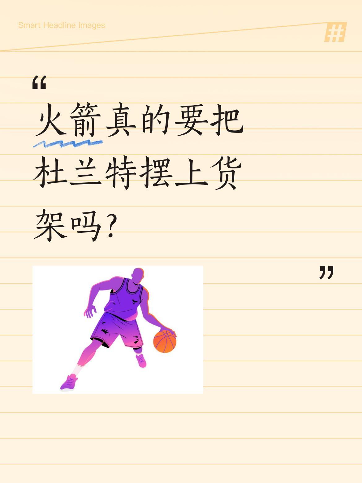 火箭真的要把杜兰特摆上货架吗？
据The Ringer记者分析，火箭可能将杜兰特