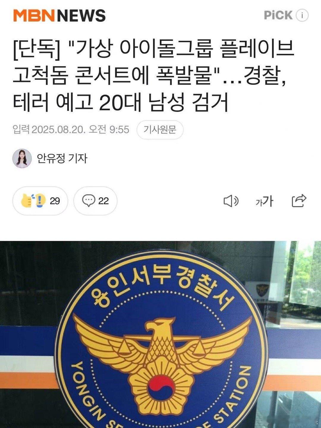 PLAVE演唱会发布恐袭预告男子被抓捕PLAVE演唱会爆炸物恐袭预告PLAVE演
