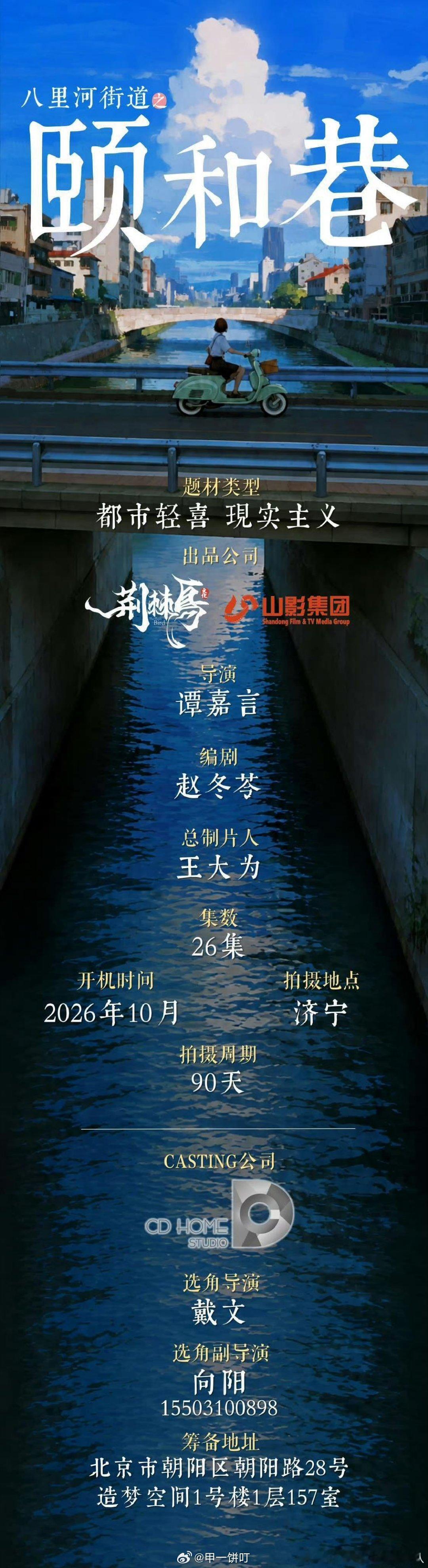 都市轻喜，现实主义剧集《颐和巷》组讯出品：荆棘鸟 山影集团导演：谭嘉言编剧；赵冬