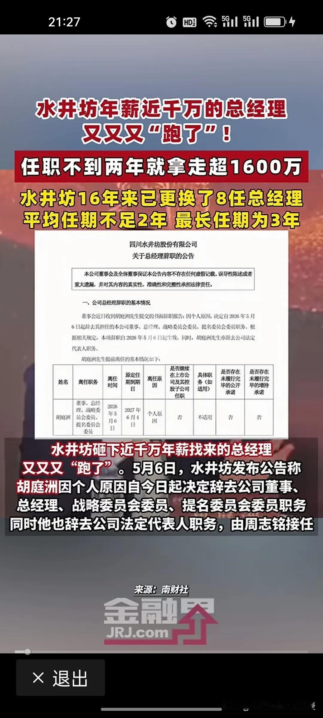 实在看不懂啊，业绩暴跌照样拿千万高薪！水井坊换帅乱象太扎心了！
 
水井坊非国企
