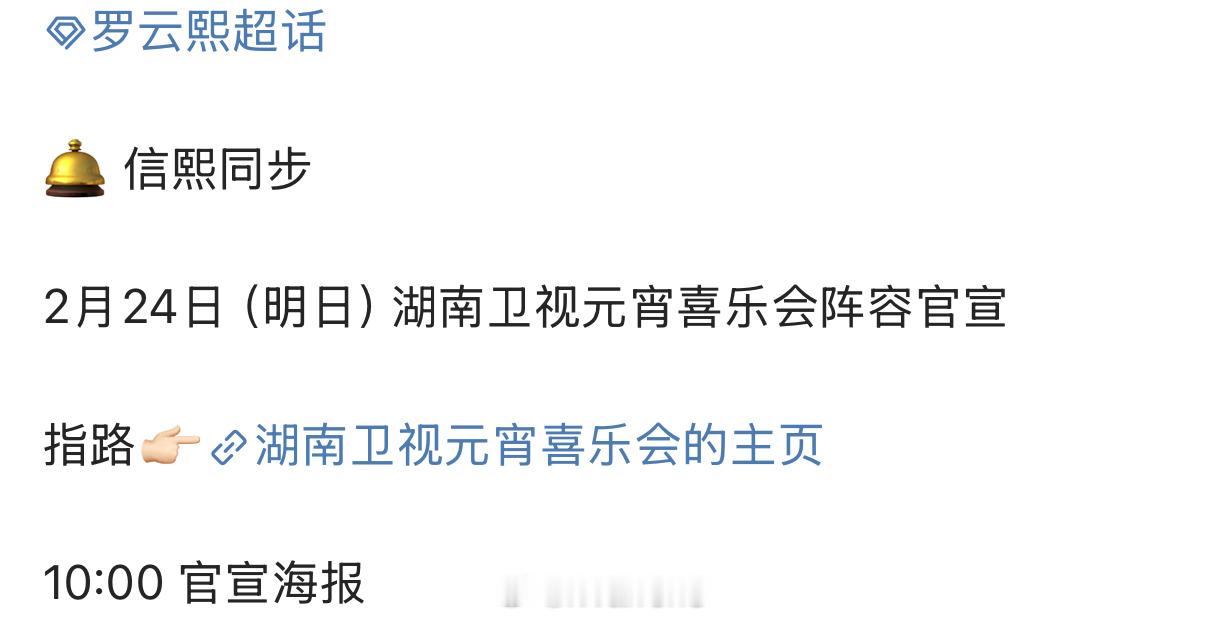 罗云熙确认参加湖南卫视元宵喜乐会了呀！期待罗云熙的舞台！