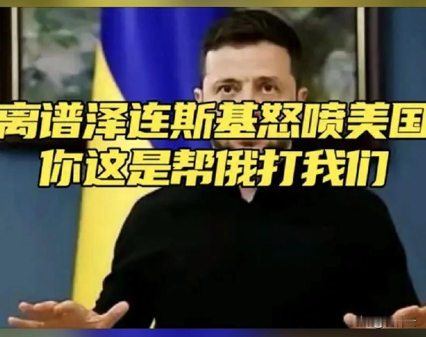 为什么泽连斯基早不骂晚不骂偏偏这时敢怒骂美国呢？正当特朗普被伊朗问题搞得焦头烂额