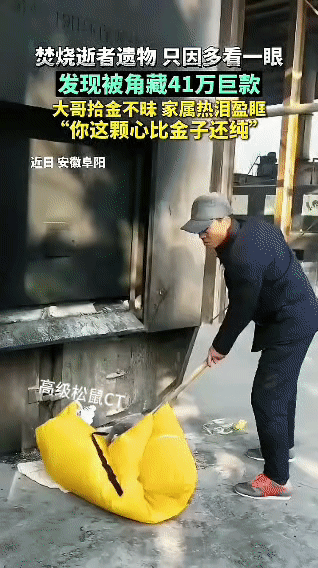 殡仪员多瞥一眼，41万存单失而复得
 
安徽阜阳界首市殡仪馆里，物业人员王朝辉正