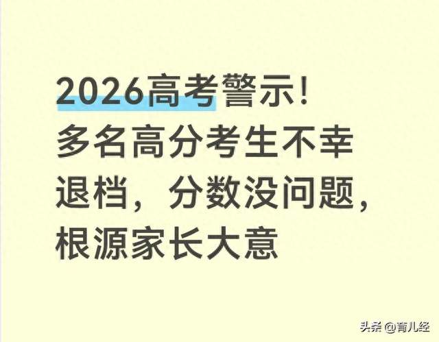 2026高考警示！多名高分考生不幸退档，分数没问题，根源家长大意