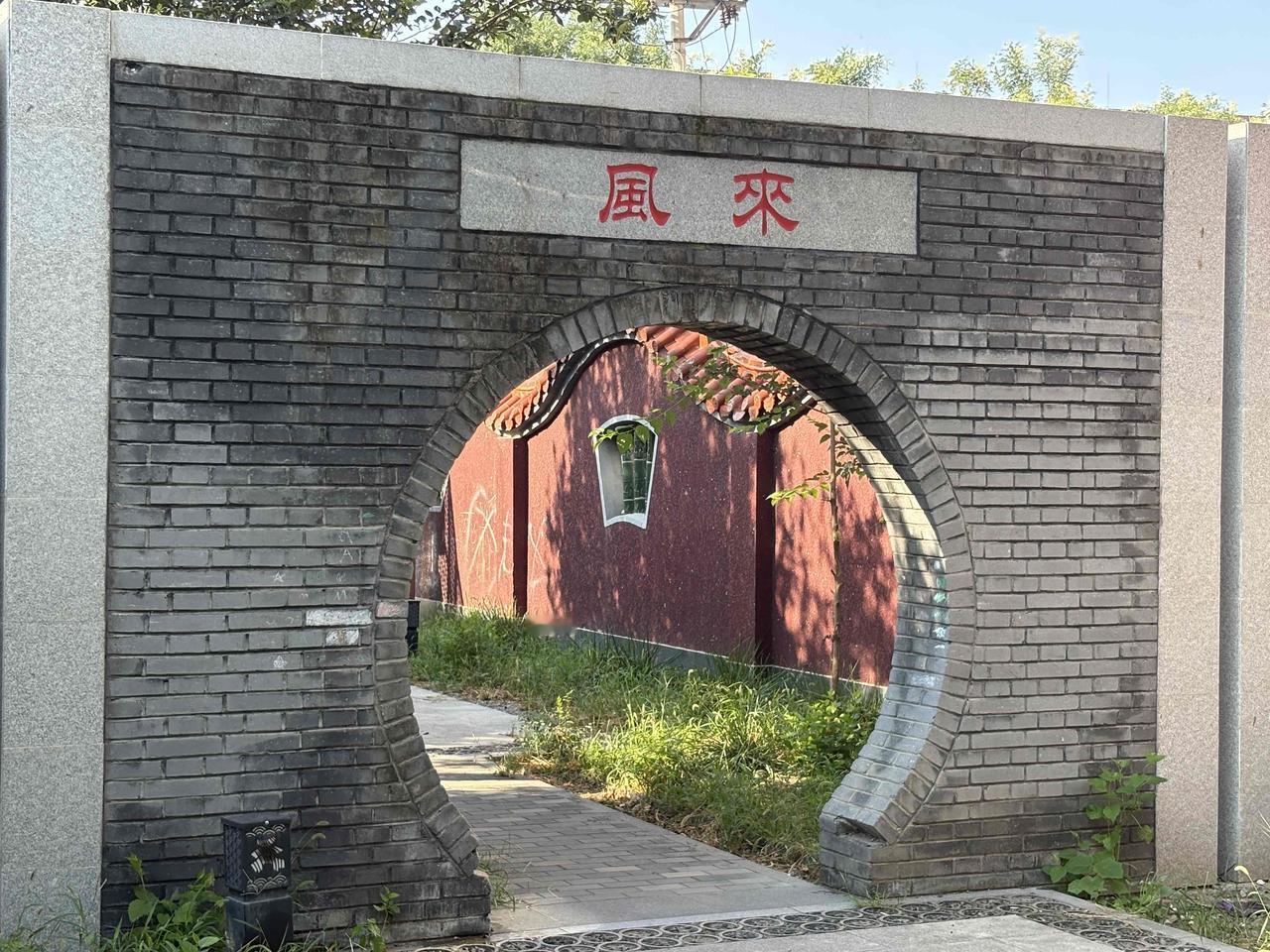 今天立秋，天气果然不一样，早晨虽然太阳高照，但是有风入怀，穿过“来风”月亮门，心