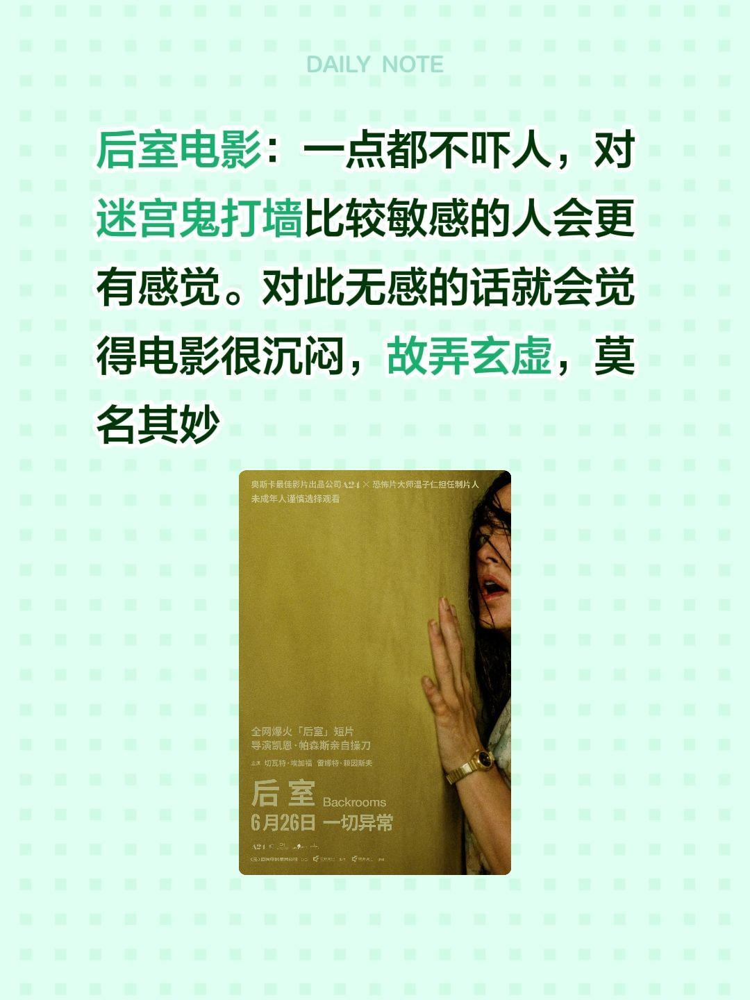 后室电影：一点都不吓人，对迷宫鬼打墙比较敏感的人会更有感觉。对此无感的话就会觉得
