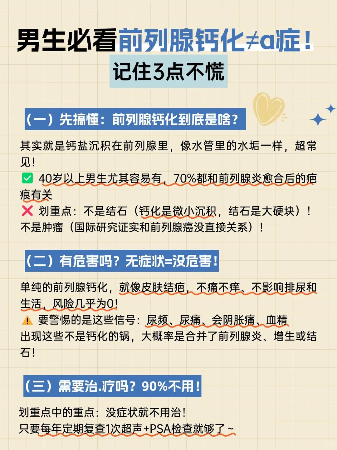 男生必看！前列腺钙化≠a症！记住3点不慌