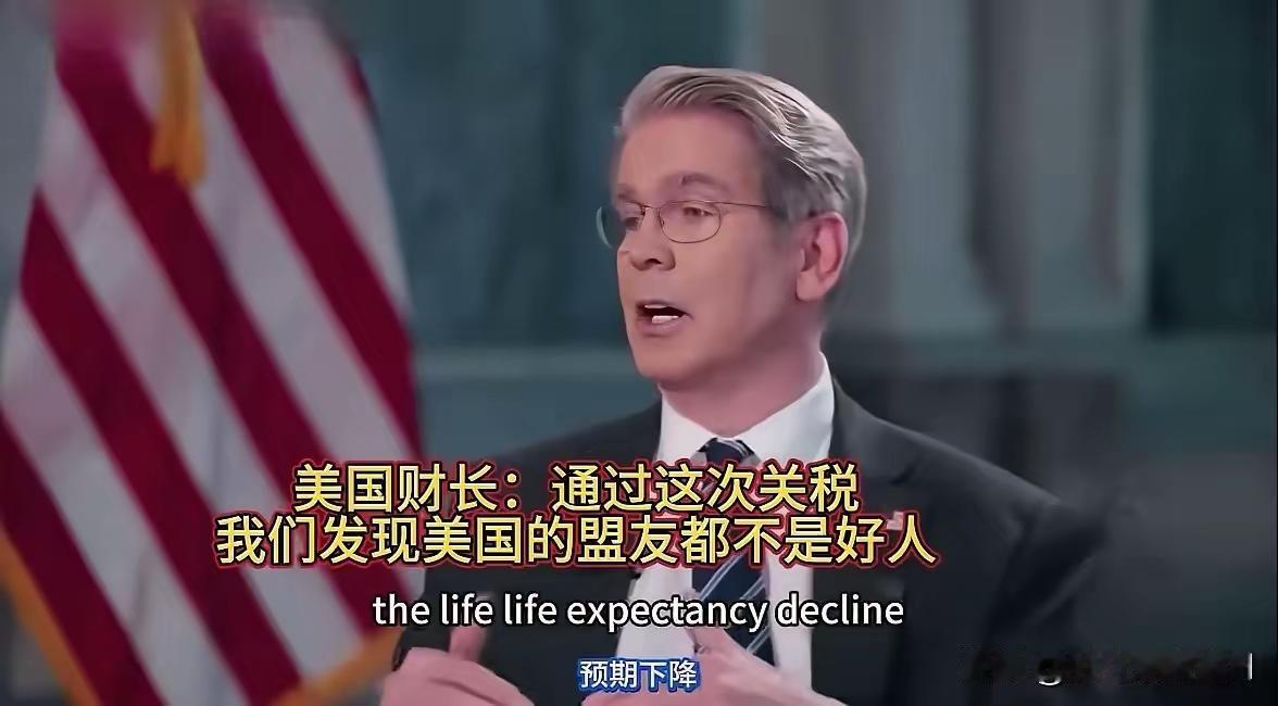 听听贝森特说的啥？首先是美国不是好人才对吧？