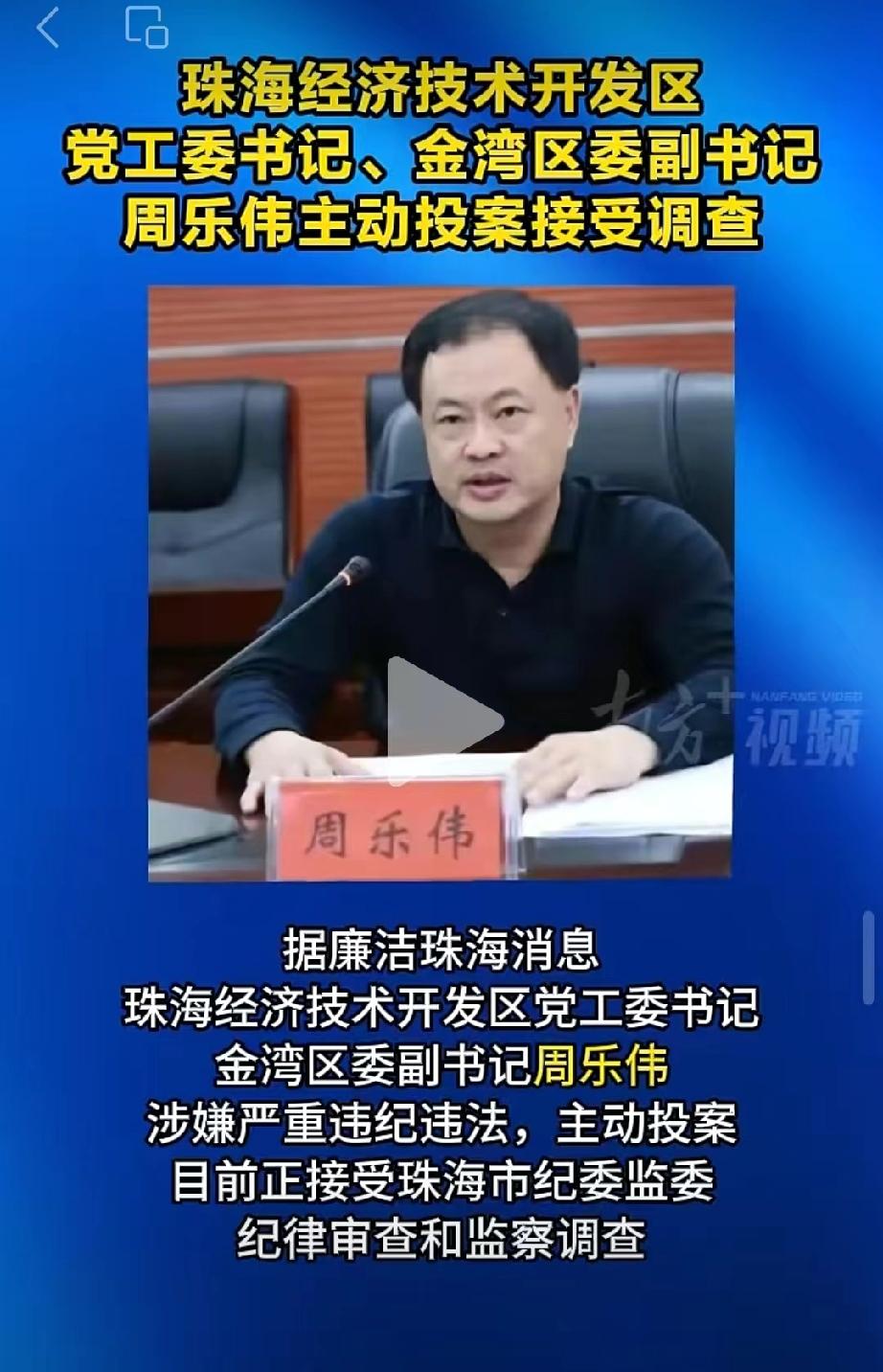 珠海市的周乐伟，今天彻底栽了。
2026年4月28日17:01，廉洁珠海官网发布