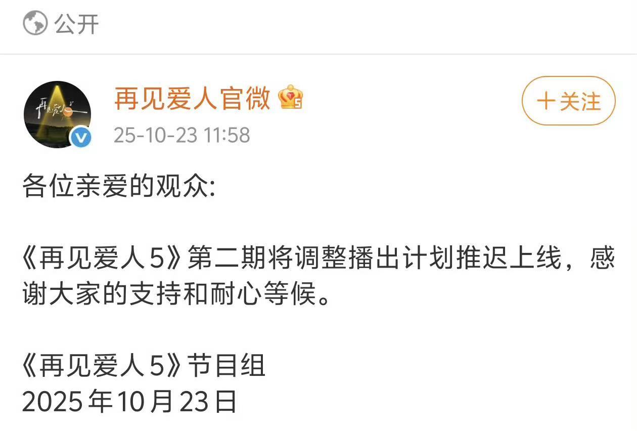 再见爱人第2期推迟上线再见爱人第2期推迟上线 ​​​