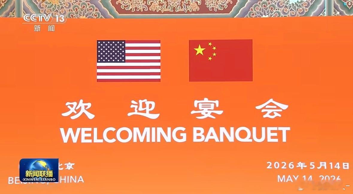 特朗普访华欢迎宴会雷总和马斯克又合上影了，想看他们今晚上吃啥