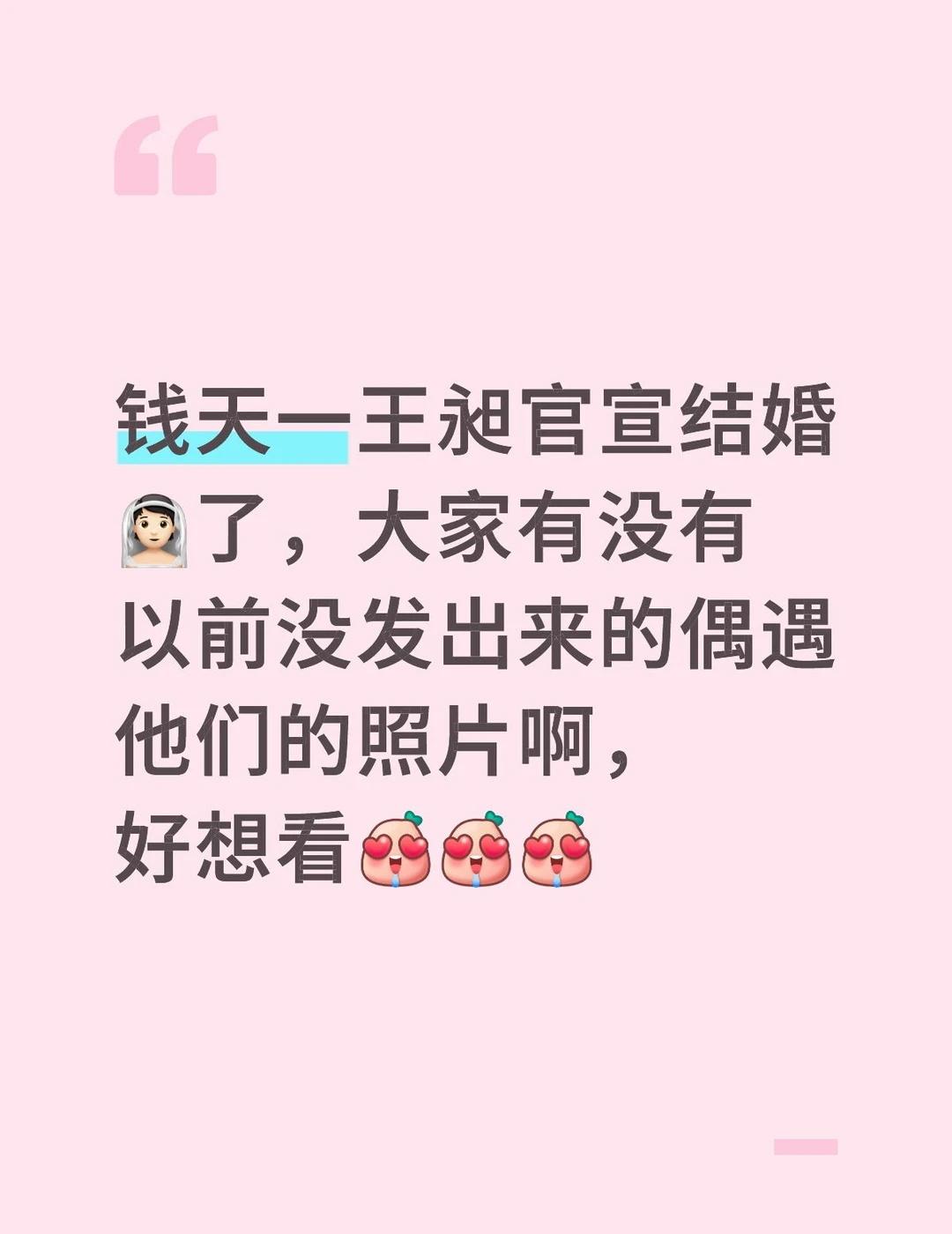 钱天一王昶官宣结婚👰🏻了，大家有没有以前没发出来的偶遇他们的照片啊，好想看[