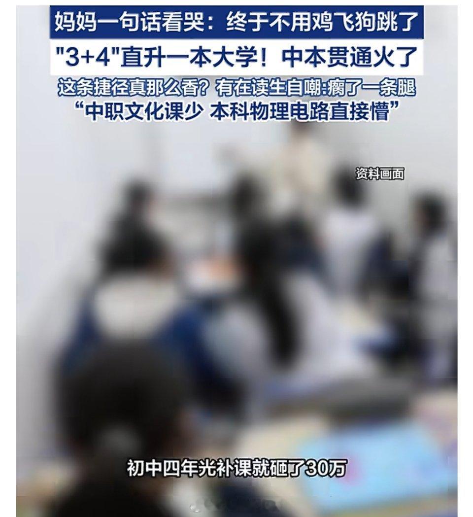 砸30万补课到700分最后上了职校高分放弃重点高中，选择中本贯通，看似出人意料，