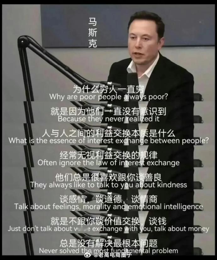 马斯克：人为什么穷？真是一针见血！ 
