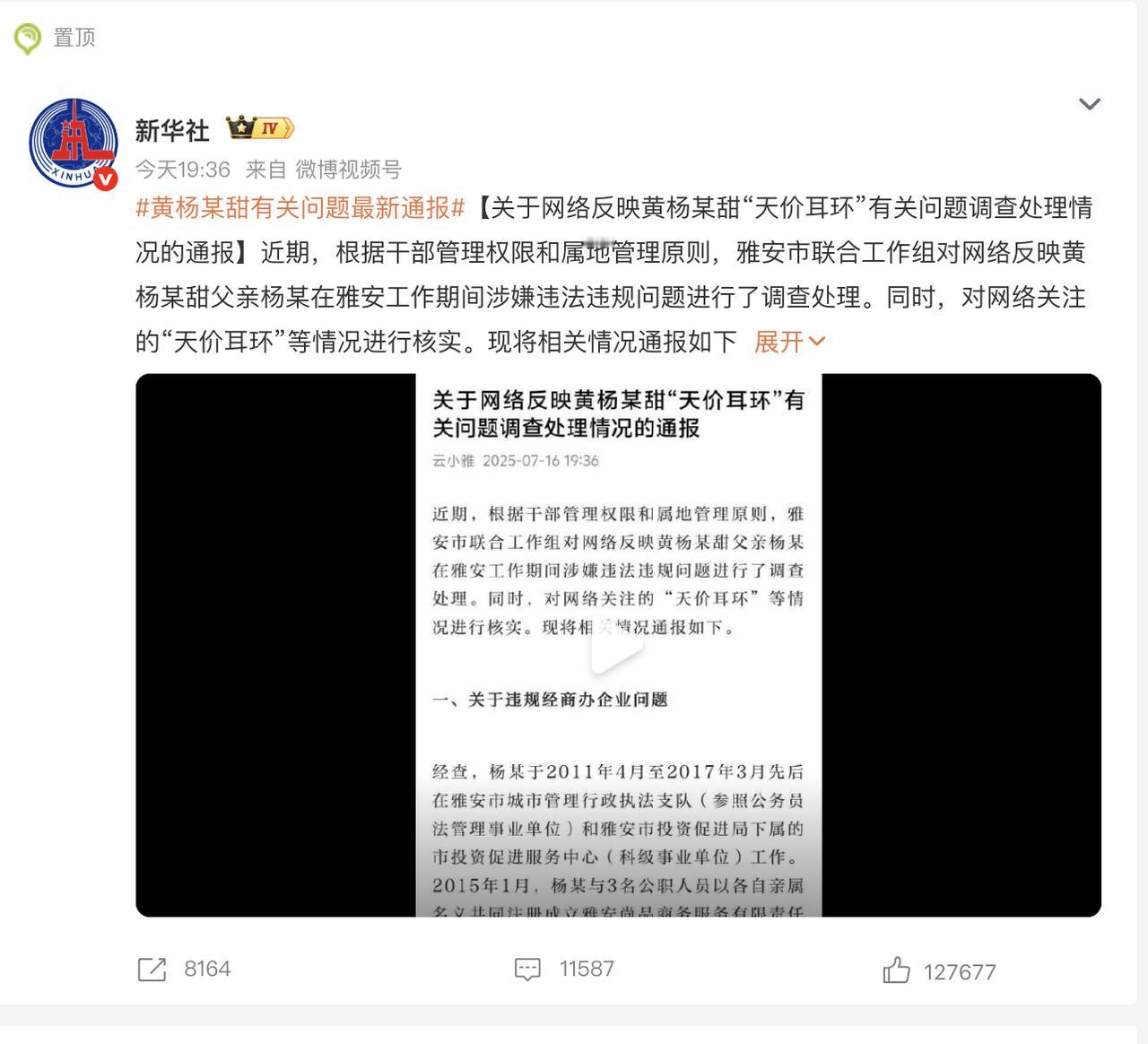 官媒正式给黄杨钿甜天价耳环事件盖棺定论了。

总结起来就二件事：1，耳环是几百块